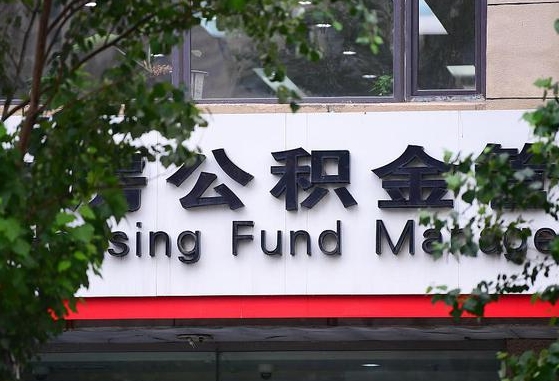 广西公积金-南阳公积金代办平台
